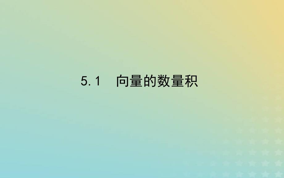 新教材2023版高中数学第二章平面向量及其应用5从力的做功到向量的数量积5.1向量的数量积课件北师大版必修第二册_第1页