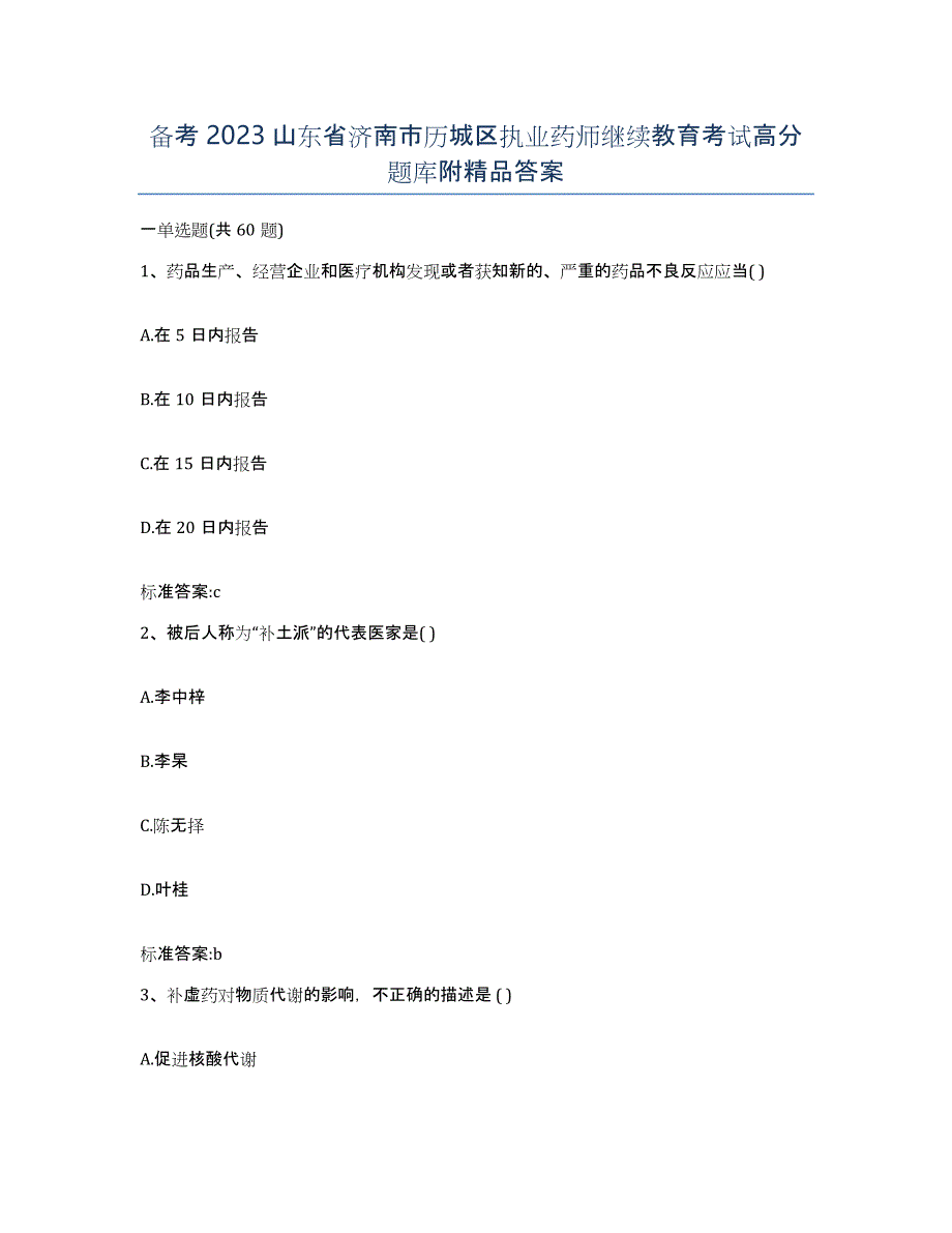 备考2023山东省济南市历城区执业药师继续教育考试高分题库附答案_第1页