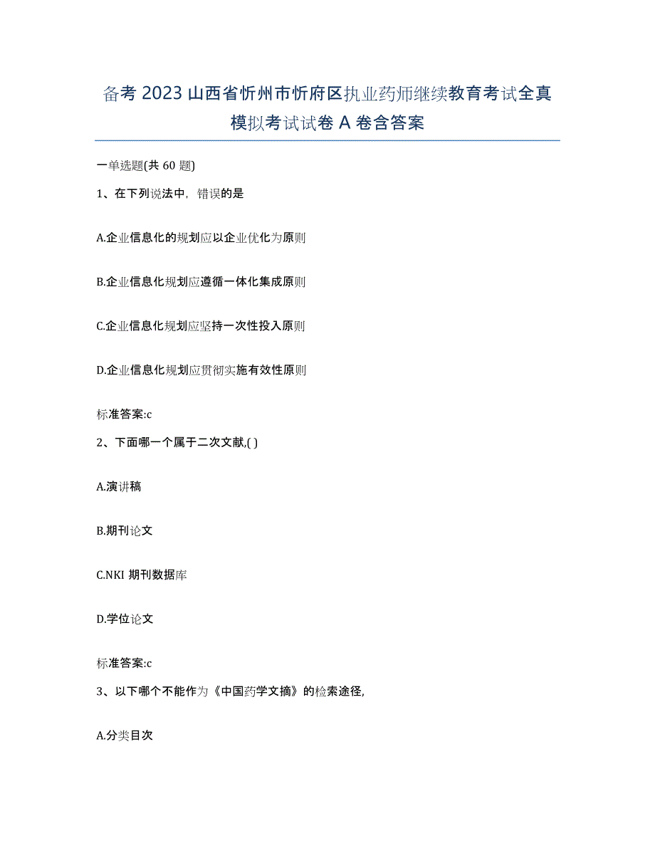 备考2023山西省忻州市忻府区执业药师继续教育考试全真模拟考试试卷A卷含答案_第1页