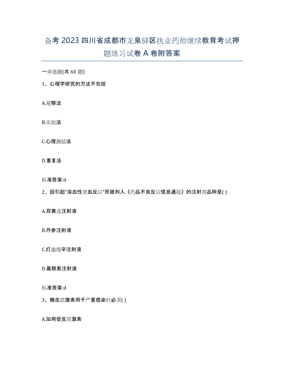 备考2023四川省成都市龙泉驿区执业药师继续教育考试押题练习试卷A卷附答案_第1页