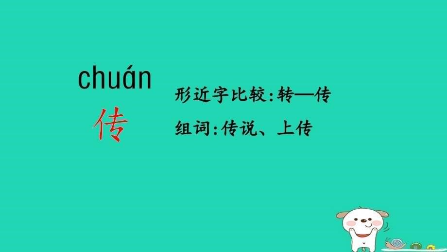 2024二年级语文下册第8单元25黄帝的传说第一课时课件新人教版_第5页