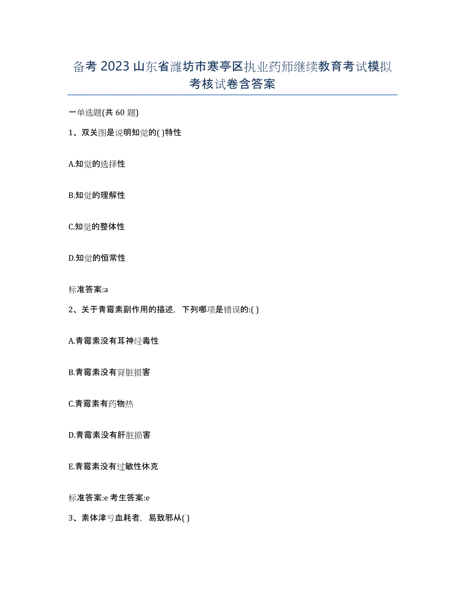 备考2023山东省潍坊市寒亭区执业药师继续教育考试模拟考核试卷含答案_第1页