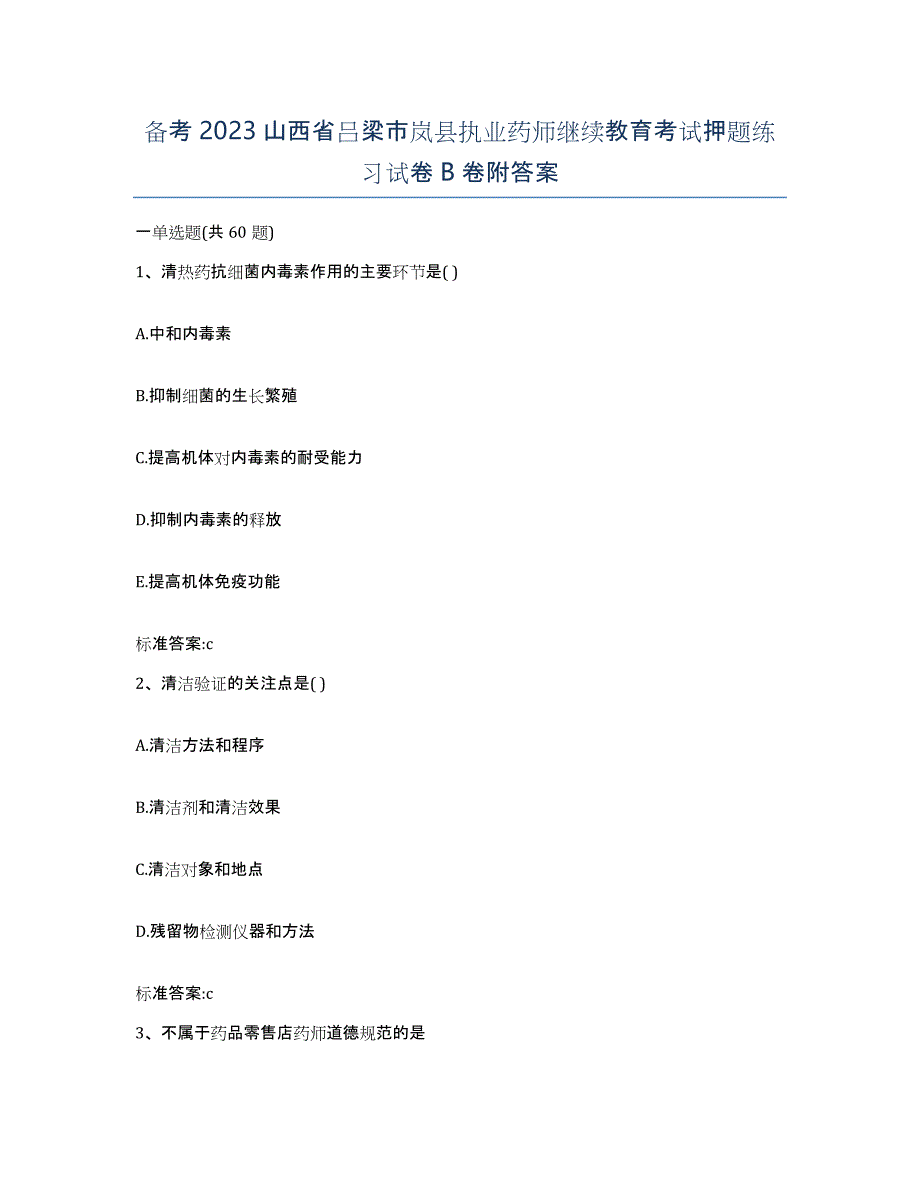 备考2023山西省吕梁市岚县执业药师继续教育考试押题练习试卷B卷附答案_第1页