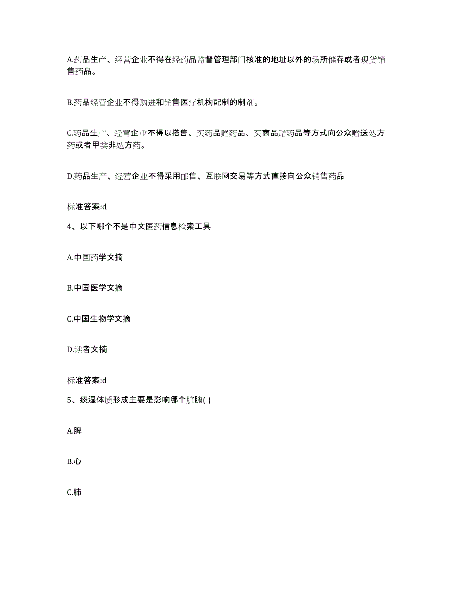 备考2023山东省菏泽市定陶县执业药师继续教育考试考前练习题及答案_第2页