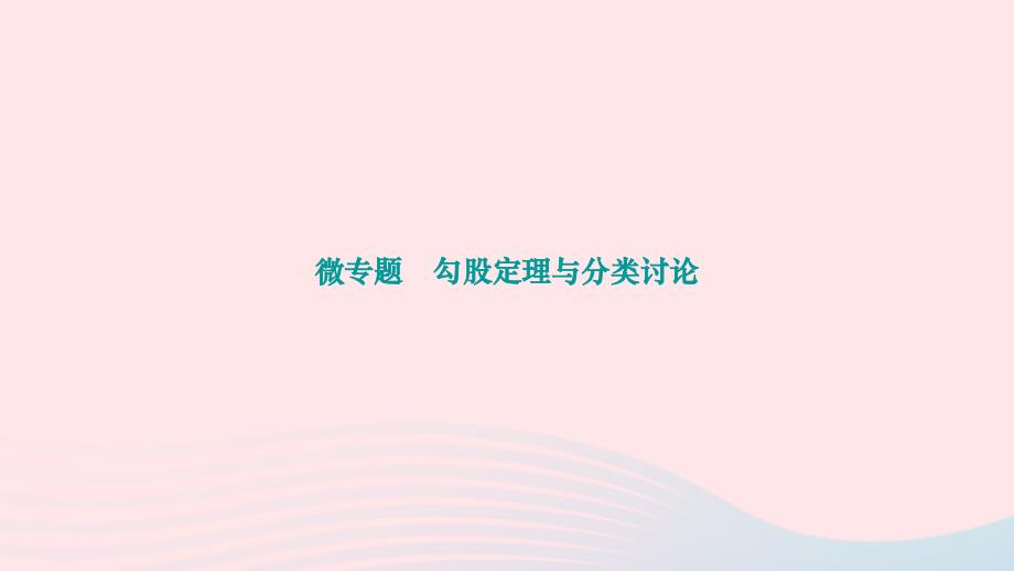 2024八年级数学下册第十七章勾股定理微专题勾股定理与分类讨论作业课件新版新人教版_第1页