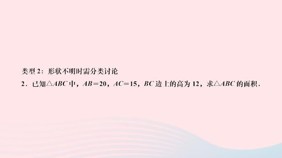 2024八年级数学下册第十七章勾股定理微专题勾股定理与分类讨论作业课件新版新人教版_第5页