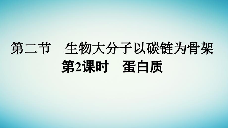 广西专版2023_2024学年新教材高中生物第1章细胞的分子组成第2节生物大分子以碳链为骨架第2课时蛋白质课件浙科版必修1_第1页