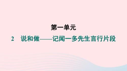 福建专版2024春七年级语文下册第一单元2说和做__记闻一多先生言行片段作业课件新人教版