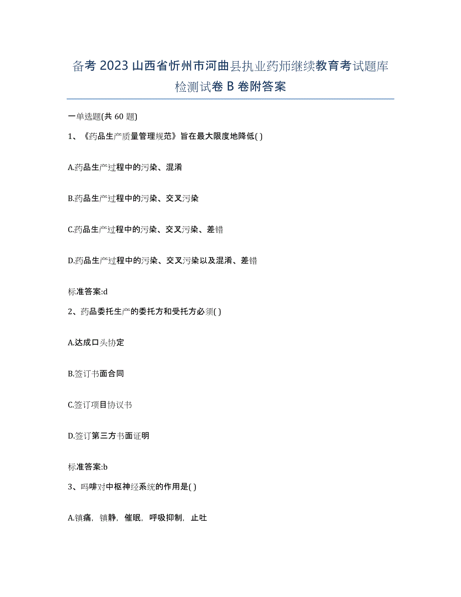 备考2023山西省忻州市河曲县执业药师继续教育考试题库检测试卷B卷附答案_第1页