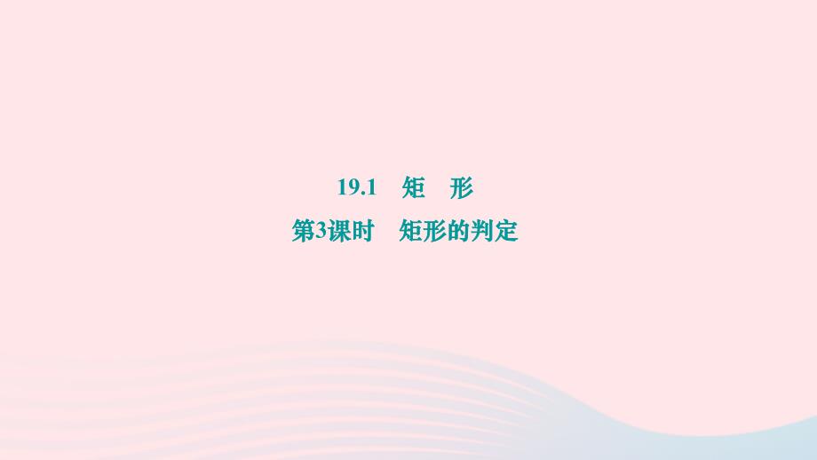 2024八年级数学下册第19章矩形菱形与正方形19.1矩形第3课时矩形的判定作业课件新版华东师大版_第1页