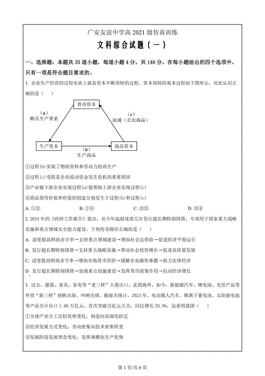 四川省广安友谊中学2024届高三下学期仿真训练文科综合试题一高中政治 Word版无答案_第1页