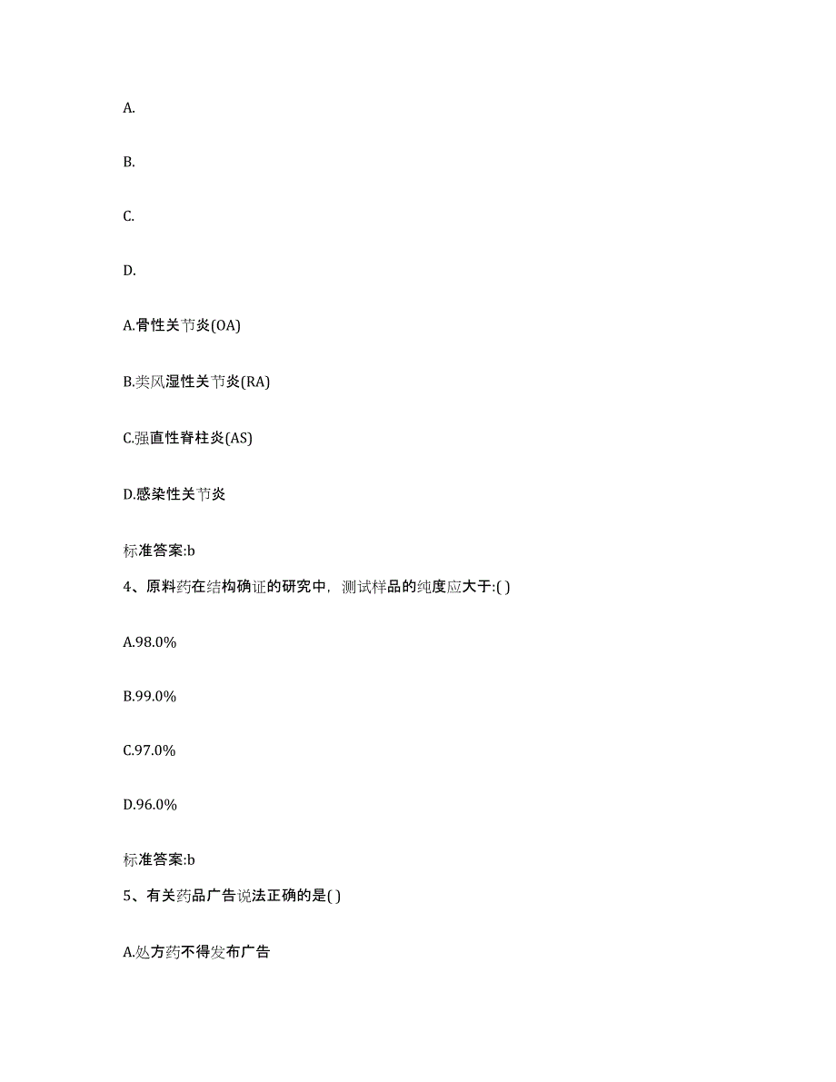 备考2023山东省滨州市阳信县执业药师继续教育考试典型题汇编及答案_第2页