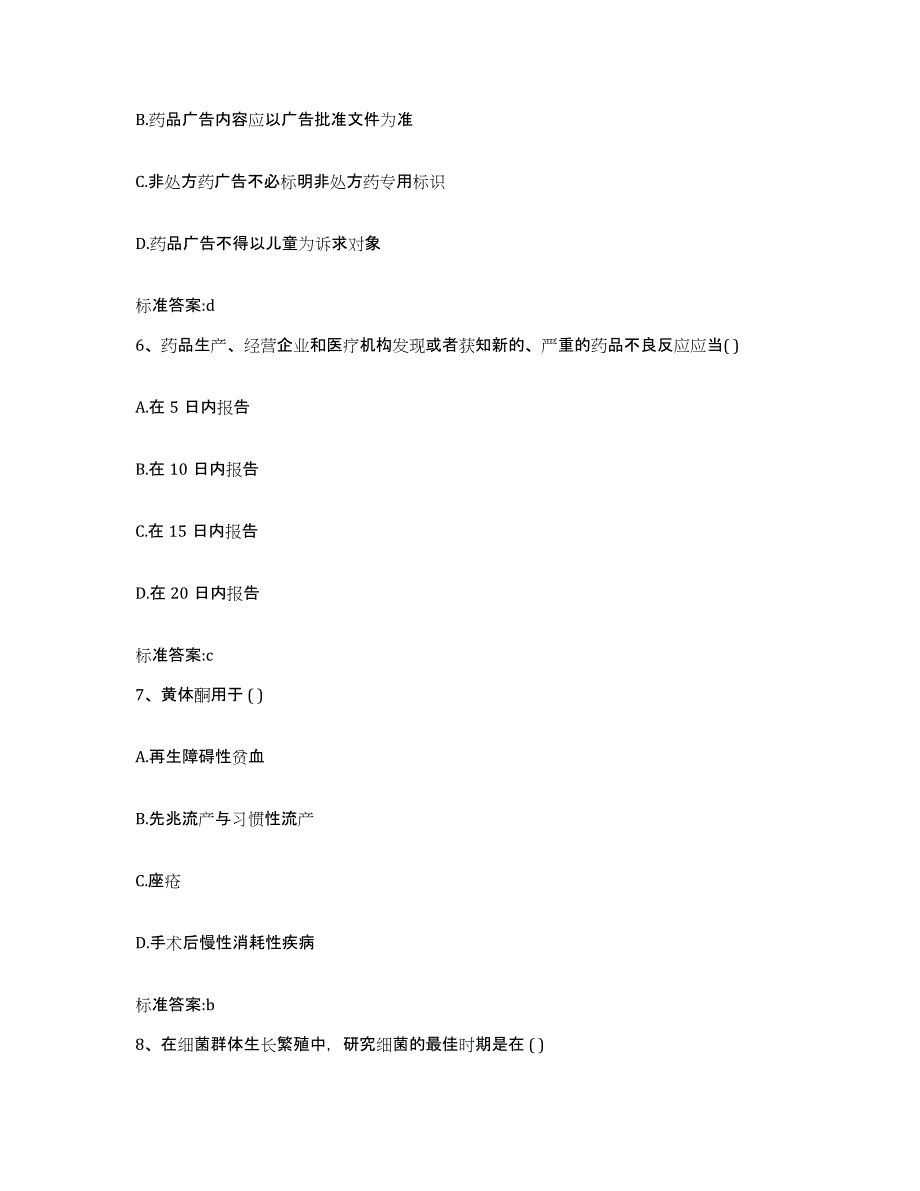 备考2023山东省滨州市阳信县执业药师继续教育考试典型题汇编及答案_第3页