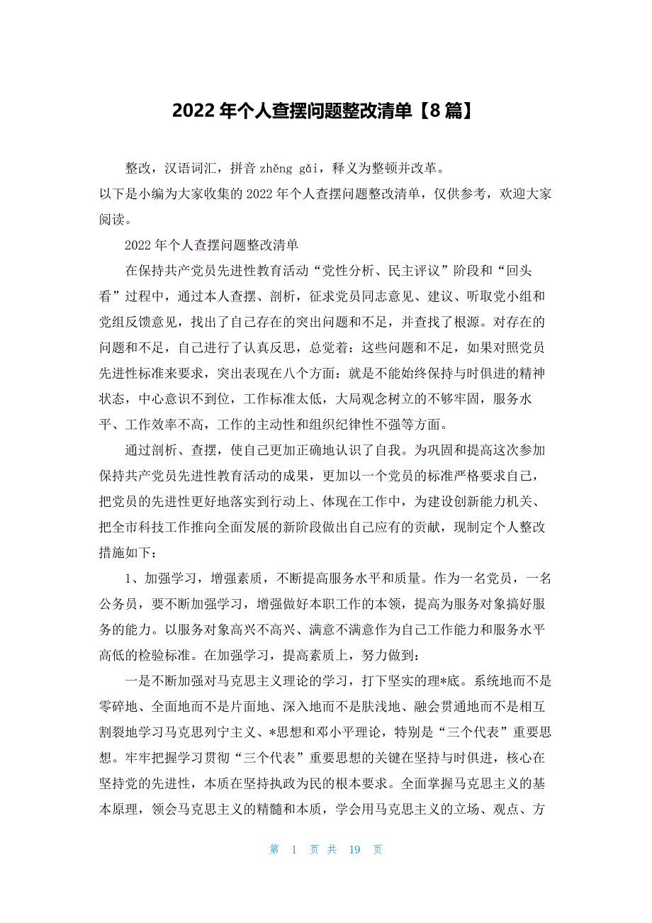 2022年个人查摆问题整改清单【8篇】_第1页