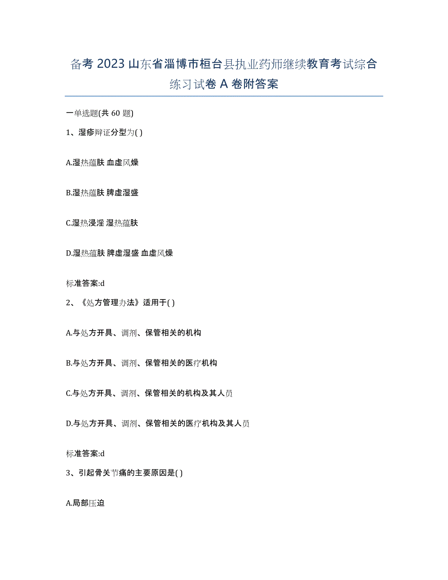 备考2023山东省淄博市桓台县执业药师继续教育考试综合练习试卷A卷附答案_第1页