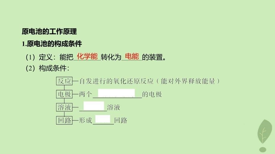 江苏专版2023_2024学年新教材高中化学第四章化学反应与电能第一节原电池第1课时原电池的工作原理课件新人教版选择性必修1_第5页