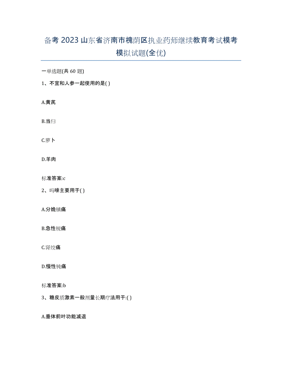 备考2023山东省济南市槐荫区执业药师继续教育考试模考模拟试题(全优)_第1页