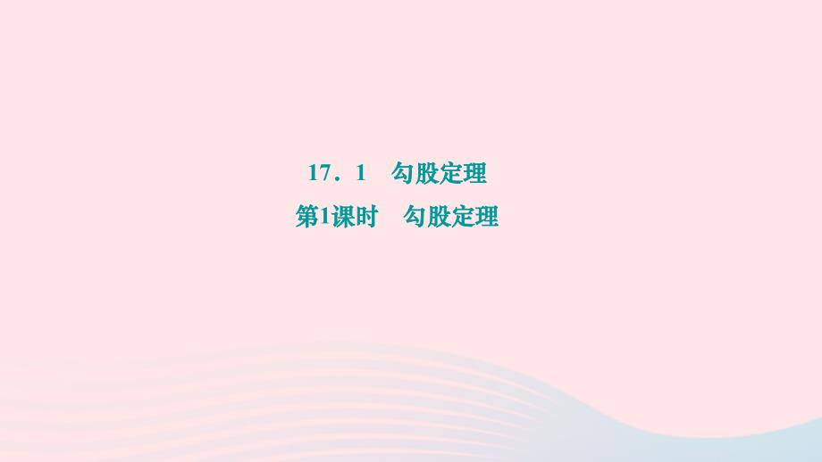 2024八年级数学下册第十七章勾股定理17.1勾股定理第1课时勾股定理作业课件新版新人教版_第1页