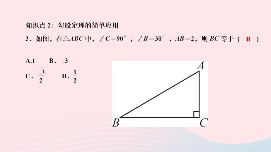 2024八年级数学下册第十七章勾股定理17.1勾股定理第1课时勾股定理作业课件新版新人教版_第5页