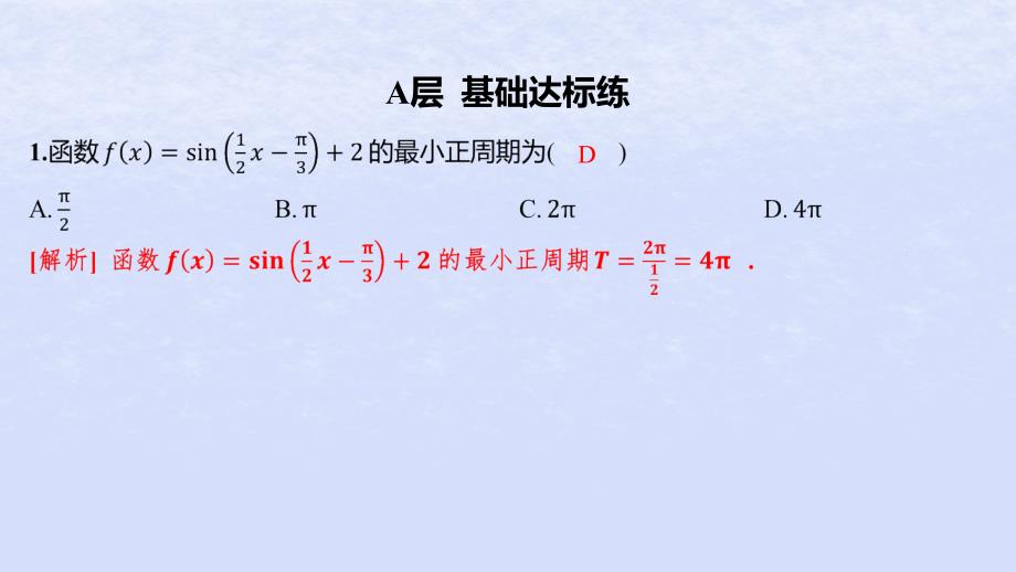 江苏专版2023_2024学年新教材高中数学第7章三角函数7.3三角函数的图象和性质7.3.1三角函数的周期性分层作业课件苏教版必修第一册_第2页