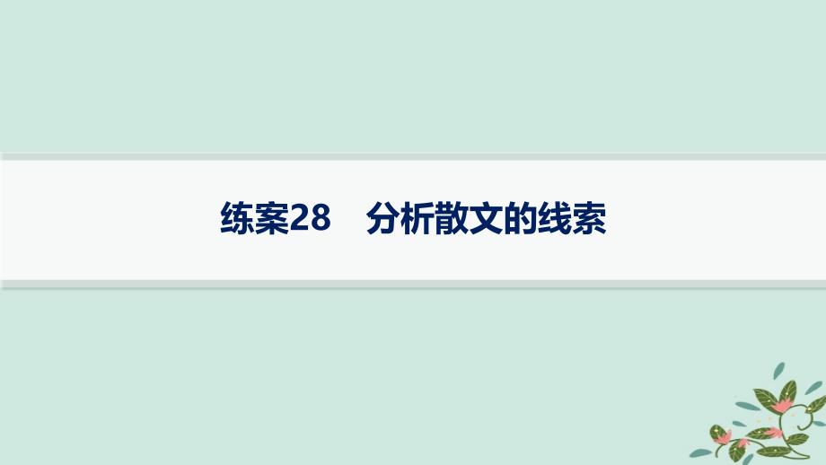 适用于新高考新教材备战2025届高考语文一轮总复习第2部分现代文阅读Ⅱ复习任务群3散文阅读练案28分析散文的线索课件_第1页