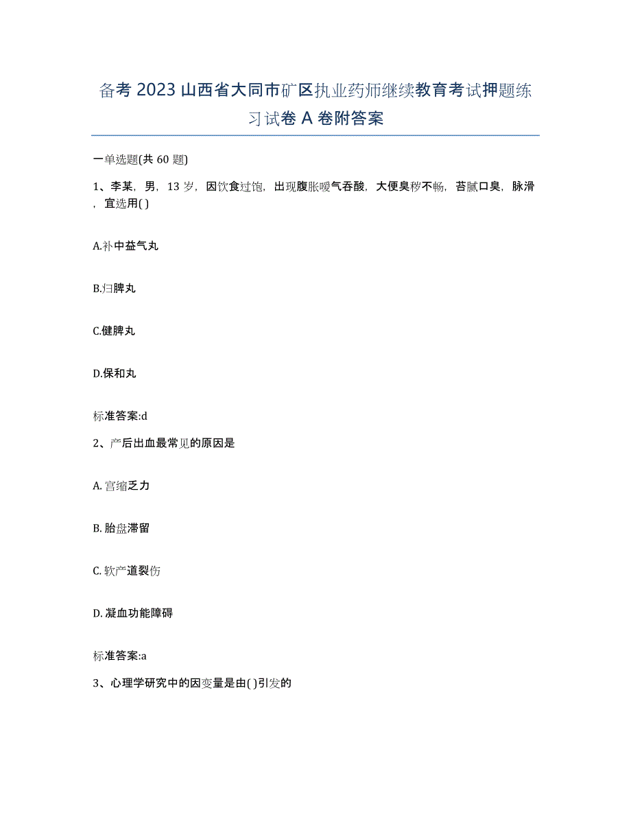 备考2023山西省大同市矿区执业药师继续教育考试押题练习试卷A卷附答案_第1页