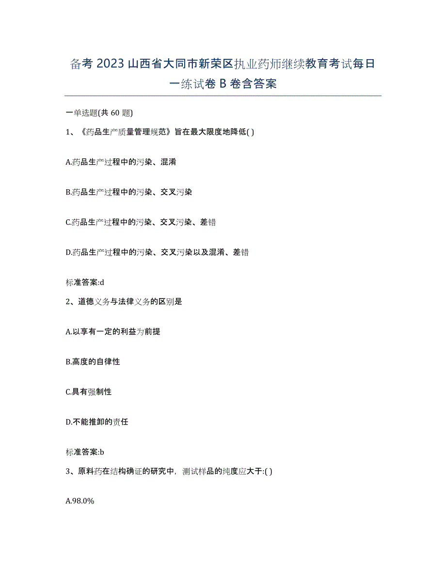 备考2023山西省大同市新荣区执业药师继续教育考试每日一练试卷B卷含答案_第1页