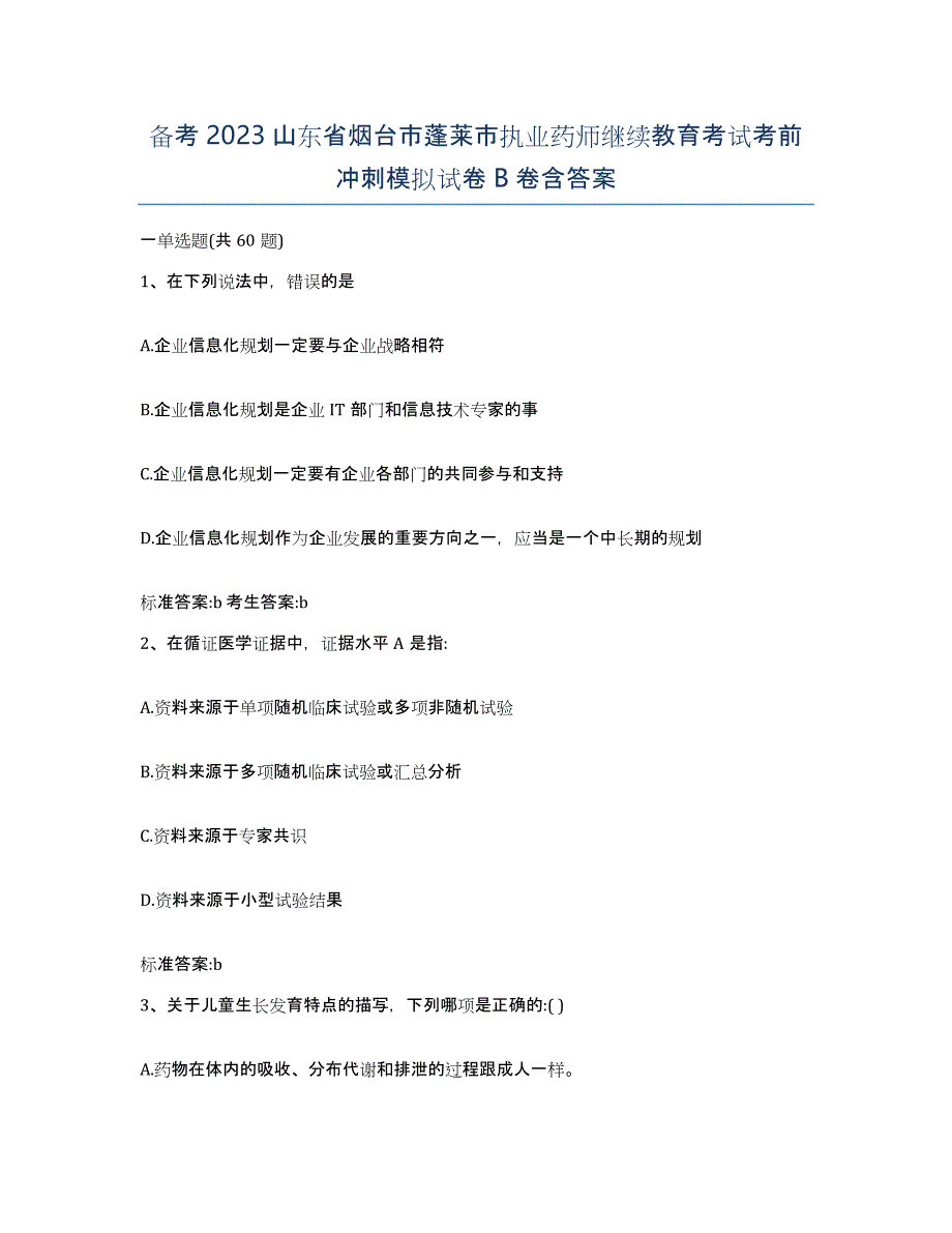 备考2023山东省烟台市蓬莱市执业药师继续教育考试考前冲刺模拟试卷B卷含答案_第1页