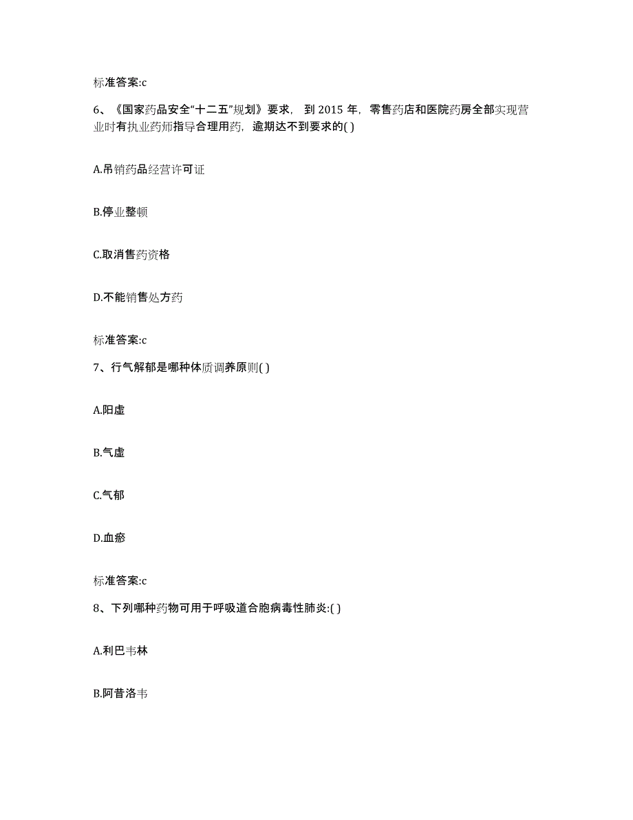 备考2023山东省烟台市蓬莱市执业药师继续教育考试考前冲刺模拟试卷B卷含答案_第3页