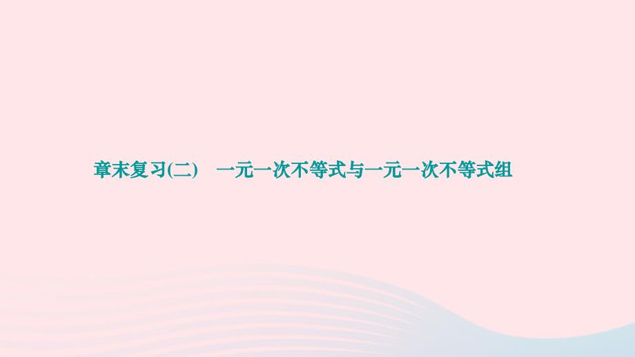 2024八年级数学下册第二章一元一次不等式与一元一次不等式组检测题章末复习作业课件新版北师大版_第1页