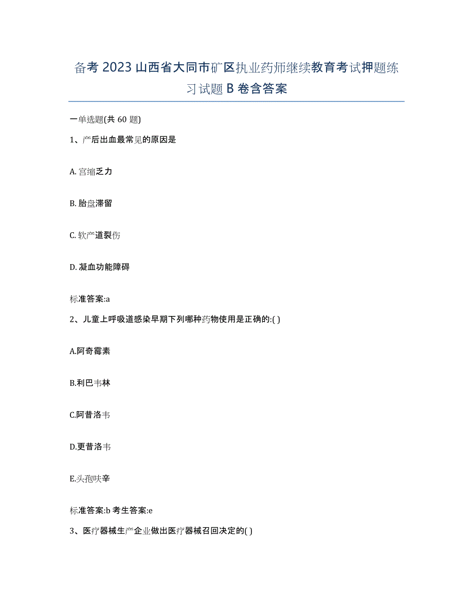 备考2023山西省大同市矿区执业药师继续教育考试押题练习试题B卷含答案_第1页