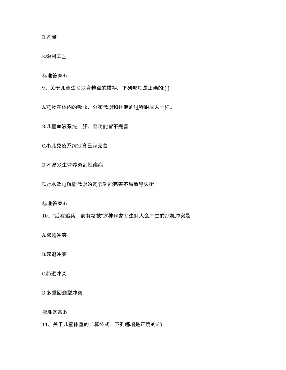 备考2023山西省大同市矿区执业药师继续教育考试押题练习试题B卷含答案_第4页