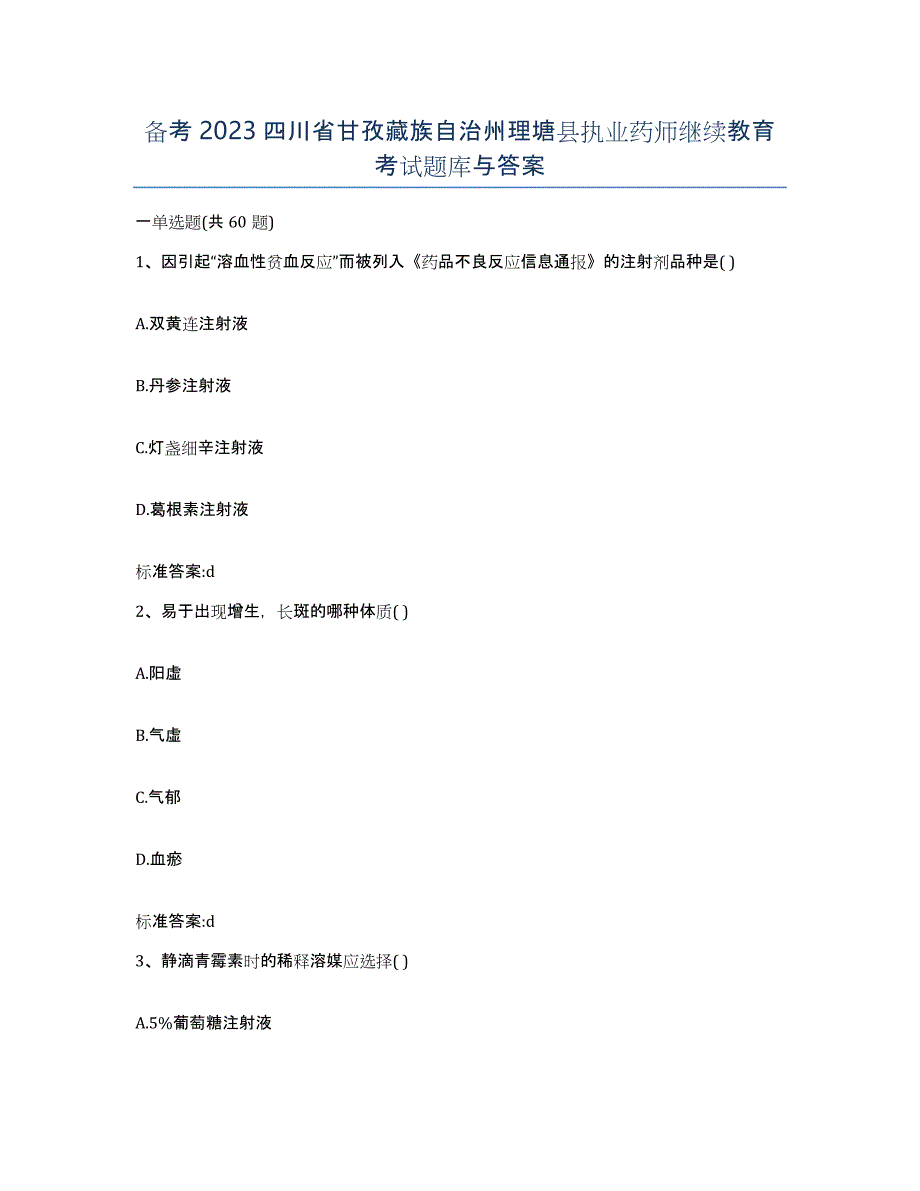 备考2023四川省甘孜藏族自治州理塘县执业药师继续教育考试题库与答案_第1页