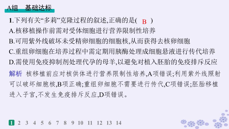 适用于新高考新教材浙江专版2025届高考生物一轮总复习第9单元生物技术与工程作业56核移植及细胞融合技术课件浙科版_第2页