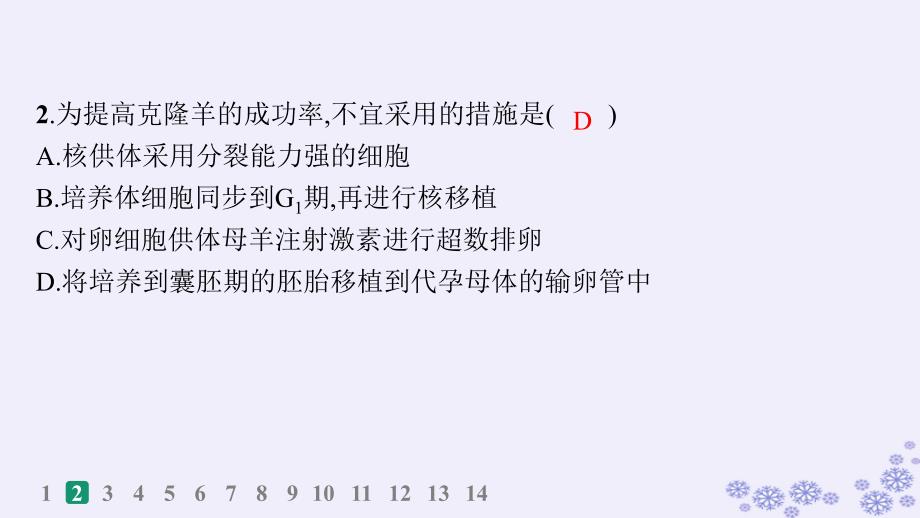 适用于新高考新教材浙江专版2025届高考生物一轮总复习第9单元生物技术与工程作业56核移植及细胞融合技术课件浙科版_第3页