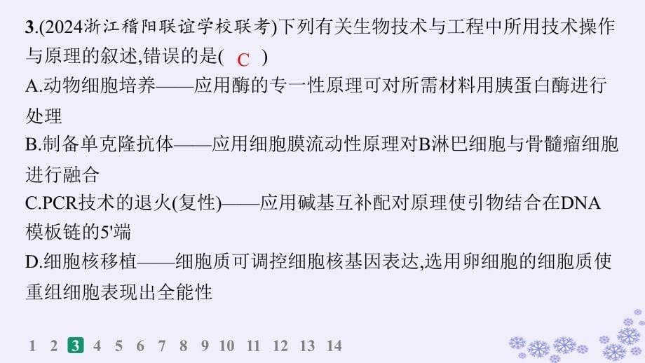 适用于新高考新教材浙江专版2025届高考生物一轮总复习第9单元生物技术与工程作业56核移植及细胞融合技术课件浙科版_第5页