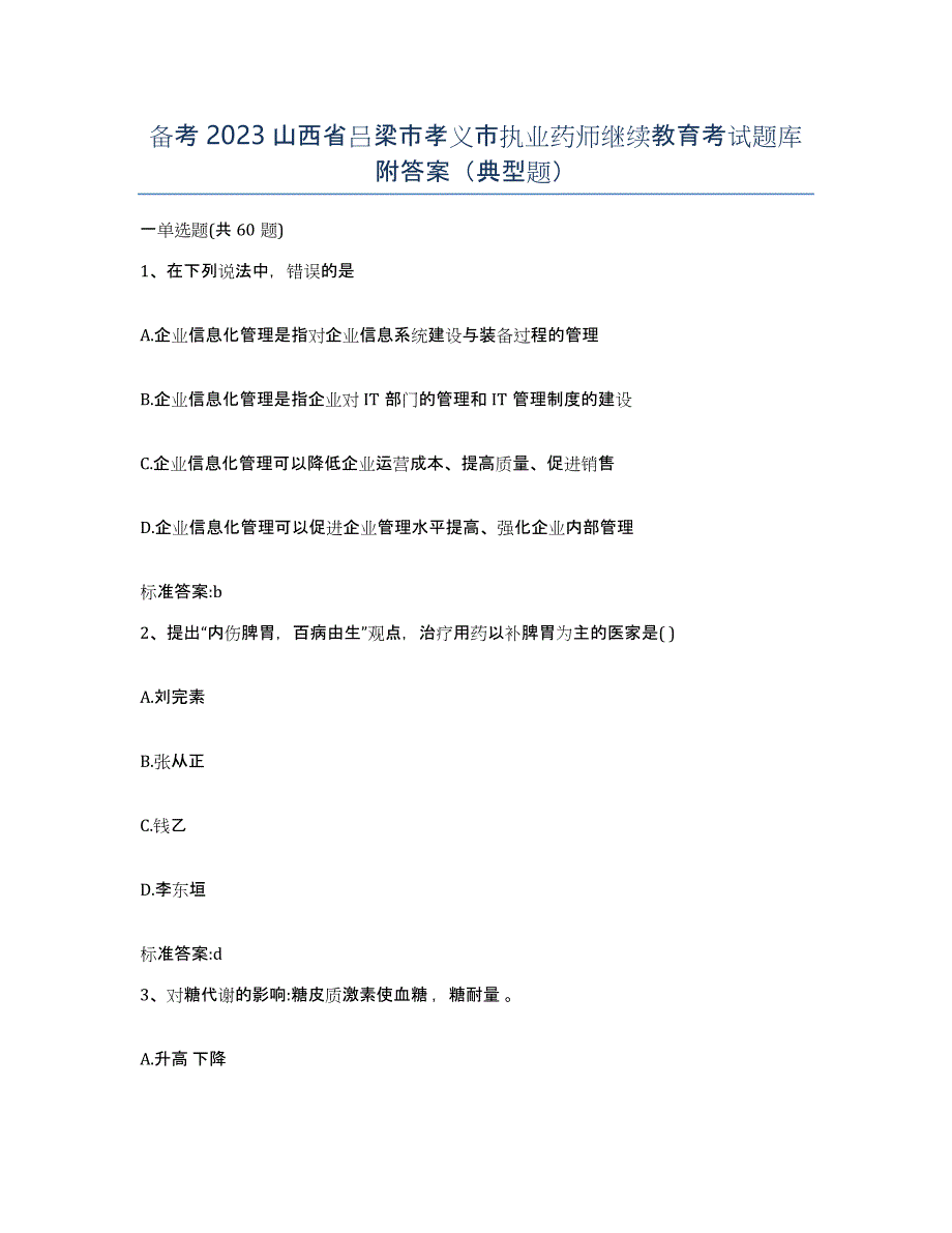 备考2023山西省吕梁市孝义市执业药师继续教育考试题库附答案（典型题）_第1页