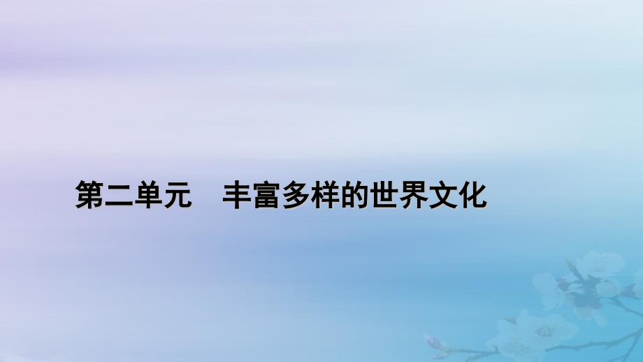 新教材适用2023_2024学年高中历史第2单元丰富多样的世界文化第4课欧洲文化的形成课件部编版选择性必修3_第1页