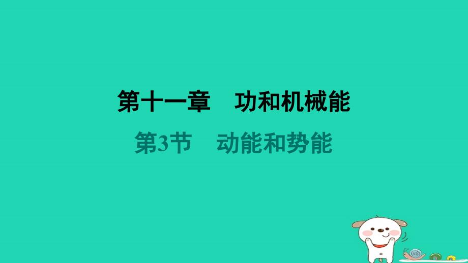 山西省2024八年级物理下册第十一章功和机械能第3节动能和势能课件新版新人教版_第1页