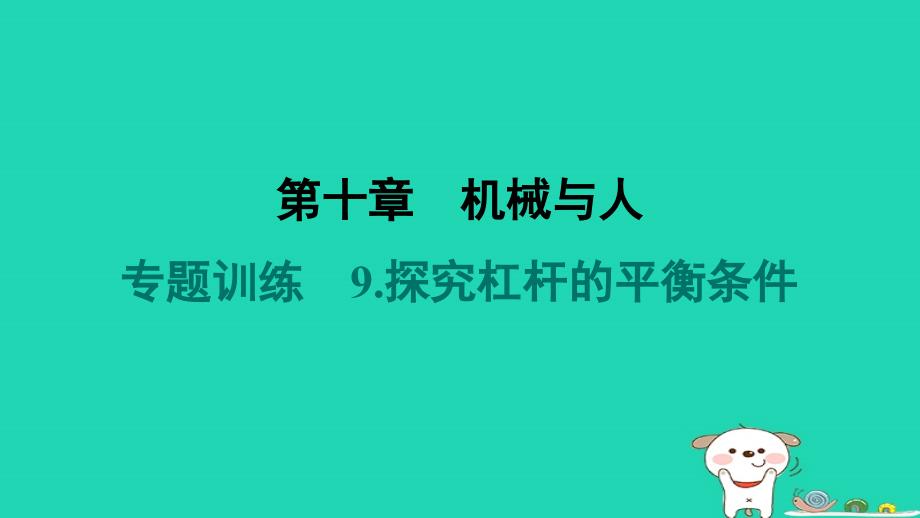 2024八年级物理下册第十章机械与人专题训练9.探究杠杆的平衡条件习题课件新版沪科版_第1页