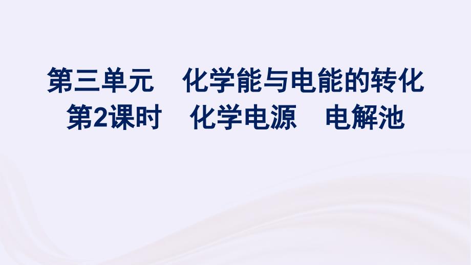 新教材适用2023_2024学年高中化学专题6化学反应与能量变化第3单元化学能与电能的转化第2课时化学电源电解池课件苏教版必修第二册_第1页