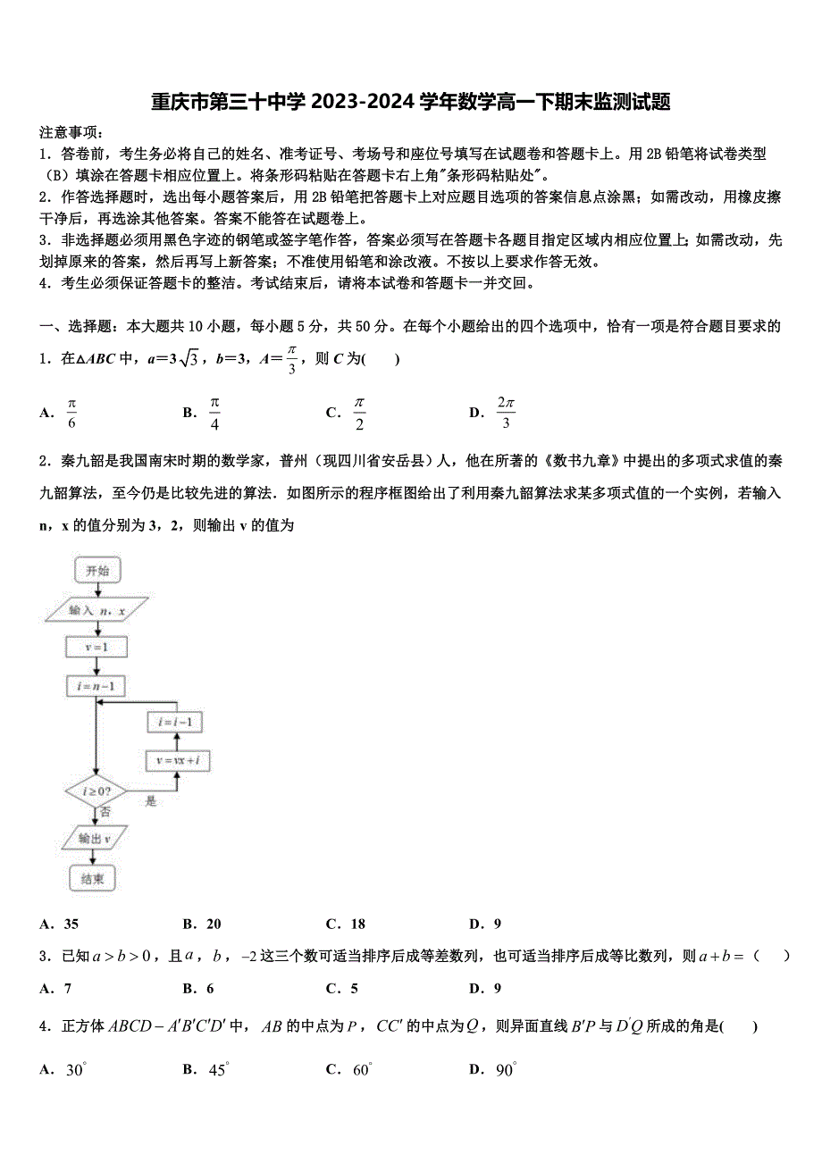 重庆市第三十中学2023-2024学年数学高一下期末监测试题含解析_第1页
