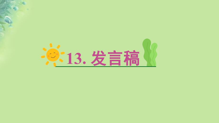 2025版高考英语一轮总复习主题写作专项训练第一部分应用文写作第二节18类必背常考文体13.发言稿课件新人教版_第1页