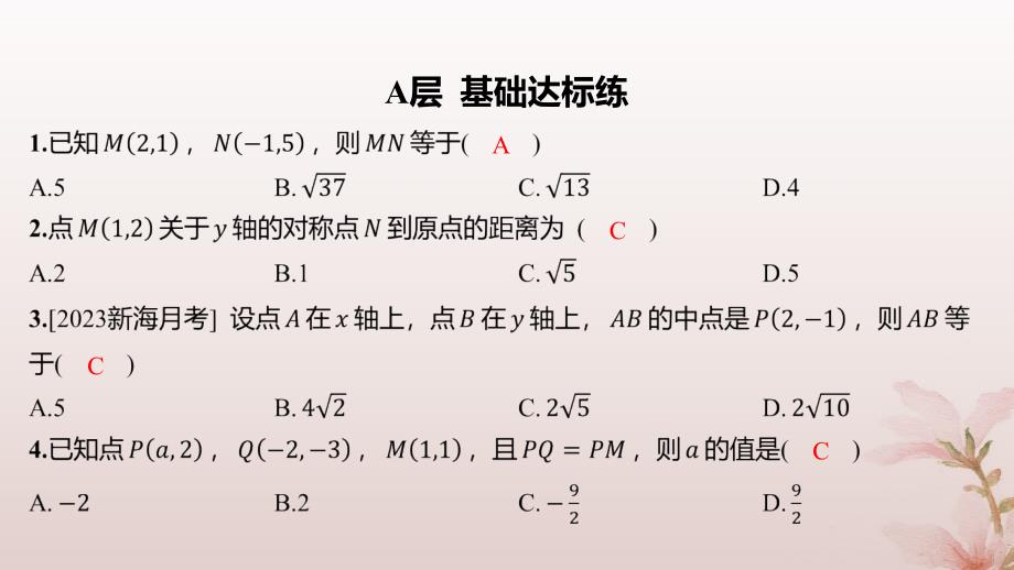 江苏专版2023_2024学年新教材高中数学第1章直线与方程1.5平面上的距离1.5.1平面上两点间的距离分层作业课件苏教版选择性必修第一册_第2页