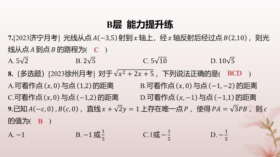 江苏专版2023_2024学年新教材高中数学第1章直线与方程1.5平面上的距离1.5.1平面上两点间的距离分层作业课件苏教版选择性必修第一册_第5页