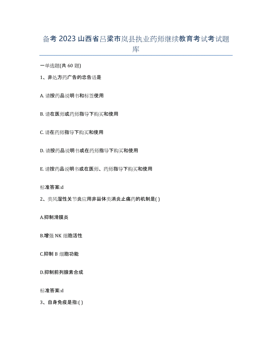 备考2023山西省吕梁市岚县执业药师继续教育考试考试题库_第1页