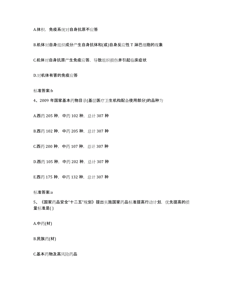 备考2023山西省吕梁市岚县执业药师继续教育考试考试题库_第2页