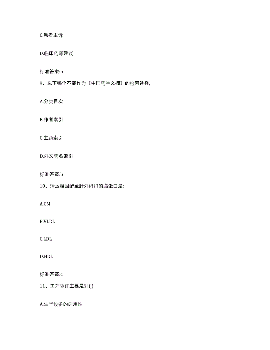 备考2023山西省吕梁市岚县执业药师继续教育考试考试题库_第4页