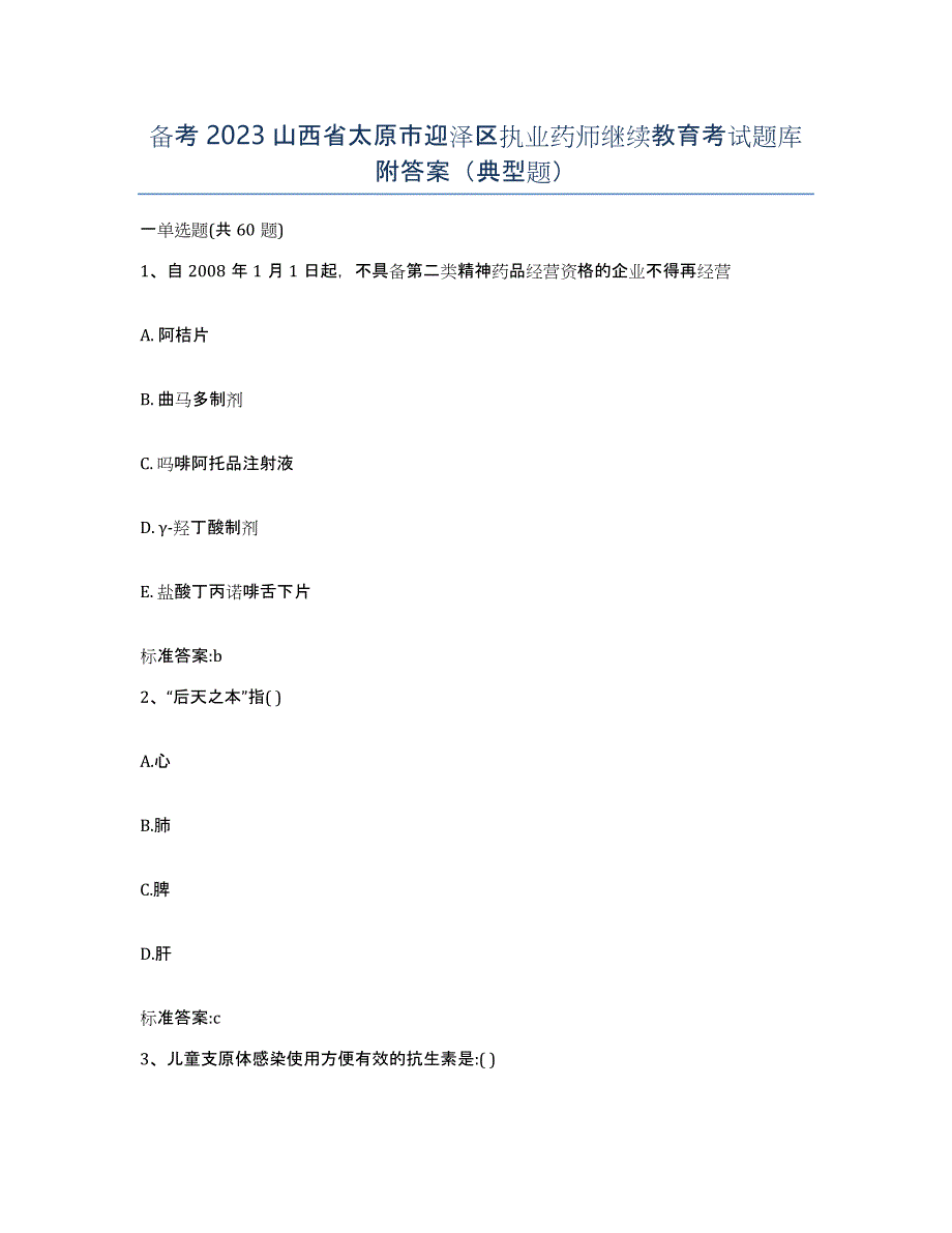 备考2023山西省太原市迎泽区执业药师继续教育考试题库附答案（典型题）_第1页