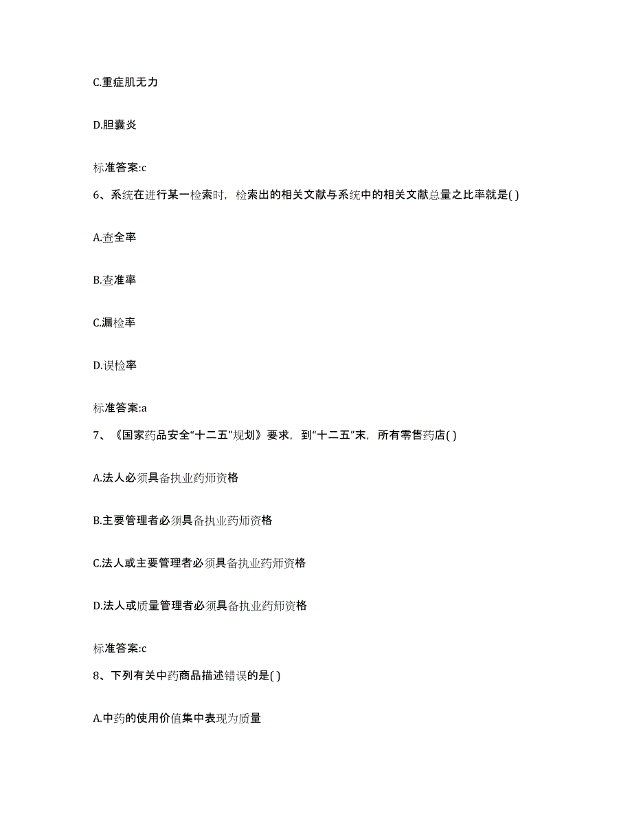 备考2023山西省太原市迎泽区执业药师继续教育考试题库附答案（典型题）_第3页